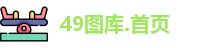 49图库.首页